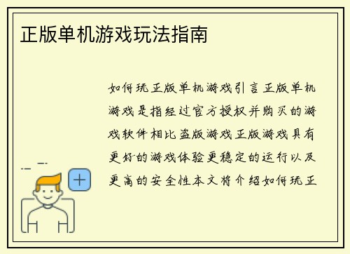 正版单机游戏玩法指南