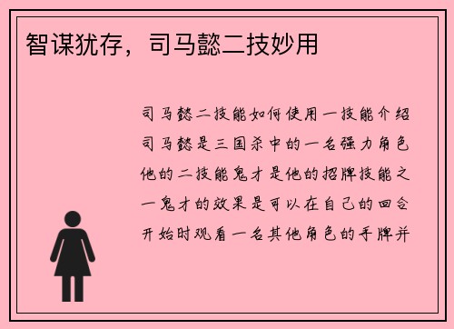 智谋犹存，司马懿二技妙用