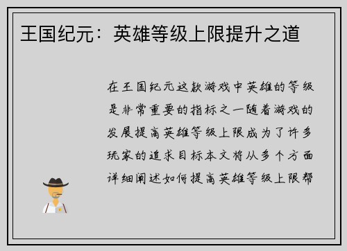 王国纪元：英雄等级上限提升之道