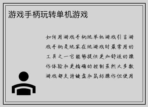 游戏手柄玩转单机游戏