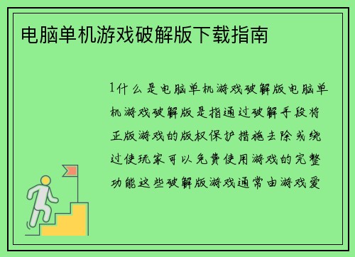 电脑单机游戏破解版下载指南
