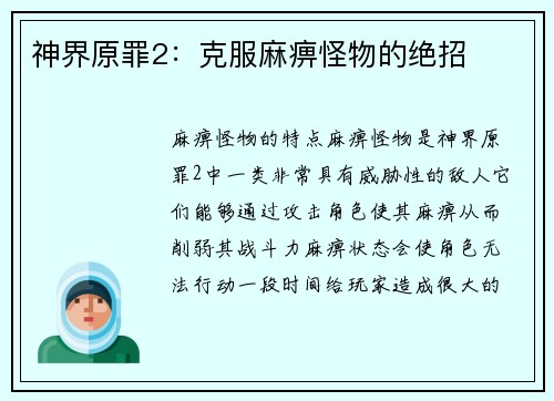 神界原罪2：克服麻痹怪物的绝招