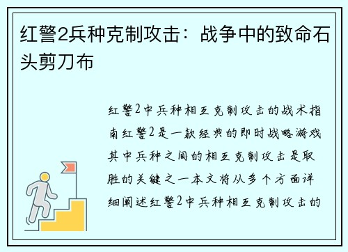 红警2兵种克制攻击：战争中的致命石头剪刀布