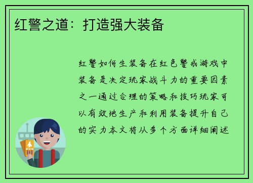 红警之道：打造强大装备