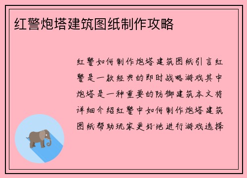 红警炮塔建筑图纸制作攻略