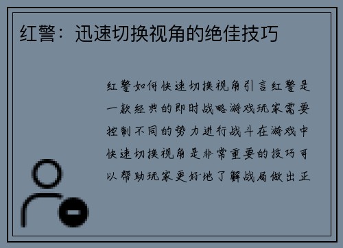 红警：迅速切换视角的绝佳技巧