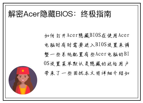解密Acer隐藏BIOS：终极指南