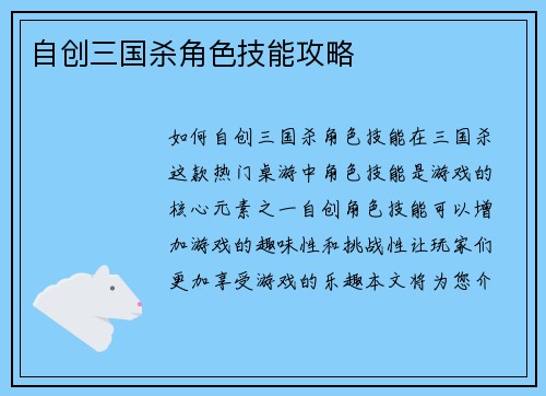 自创三国杀角色技能攻略