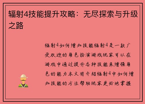 辐射4技能提升攻略：无尽探索与升级之路