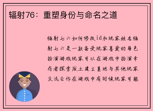 辐射76：重塑身份与命名之道