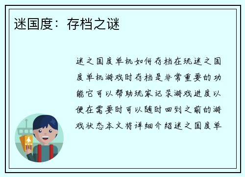 迷国度：存档之谜