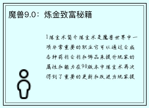 魔兽9.0：炼金致富秘籍