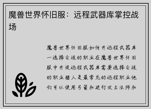 魔兽世界怀旧服：远程武器库掌控战场