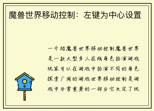魔兽世界移动控制：左键为中心设置
