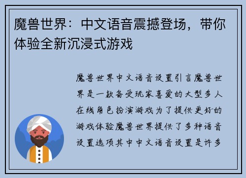 魔兽世界：中文语音震撼登场，带你体验全新沉浸式游戏