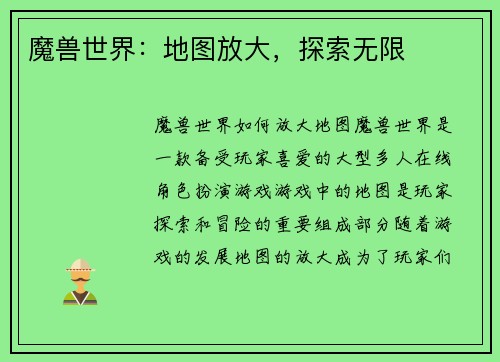 魔兽世界：地图放大，探索无限