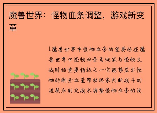 魔兽世界：怪物血条调整，游戏新变革