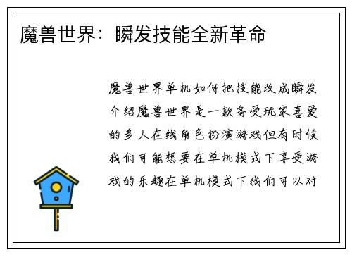 魔兽世界：瞬发技能全新革命
