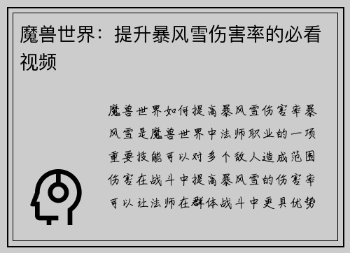 魔兽世界：提升暴风雪伤害率的必看视频
