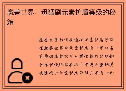 魔兽世界：迅猛刷元素护盾等级的秘籍