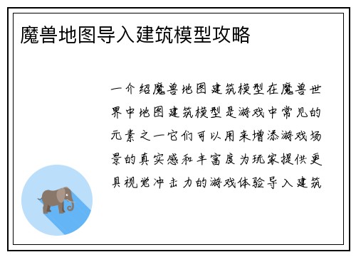魔兽地图导入建筑模型攻略
