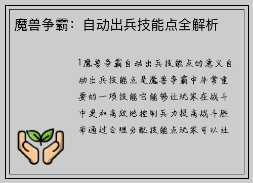 魔兽争霸：自动出兵技能点全解析