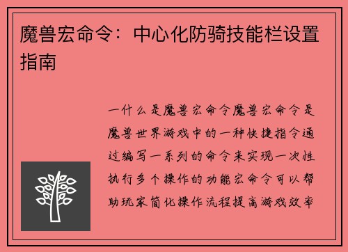 魔兽宏命令：中心化防骑技能栏设置指南