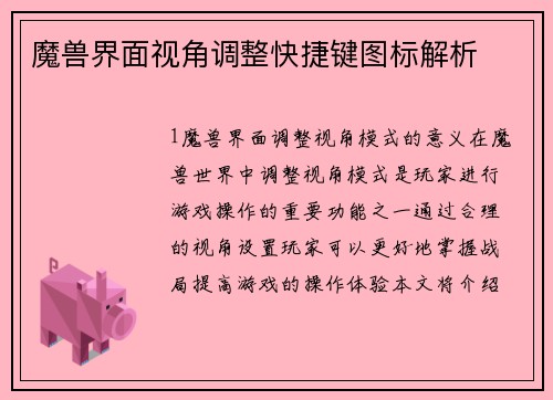 魔兽界面视角调整快捷键图标解析