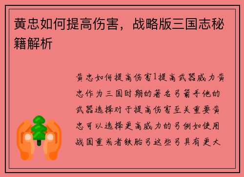 黄忠如何提高伤害，战略版三国志秘籍解析
