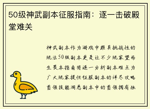 50级神武副本征服指南：逐一击破殿堂难关