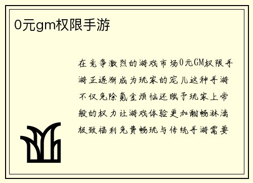 0元gm权限手游