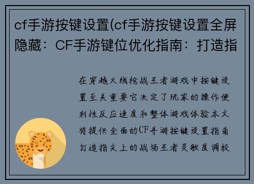 cf手游按键设置(cf手游按键设置全屏隐藏：CF手游键位优化指南：打造指尖上的战场王者)