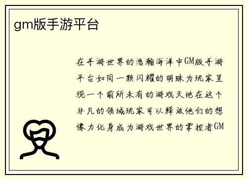 gm版手游平台