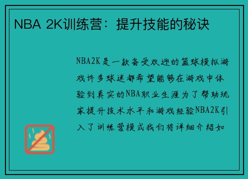 NBA 2K训练营：提升技能的秘诀