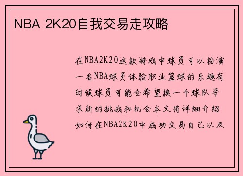 NBA 2K20自我交易走攻略