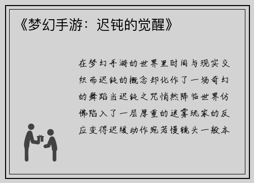 《梦幻手游：迟钝的觉醒》