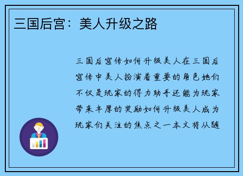 三国后宫：美人升级之路