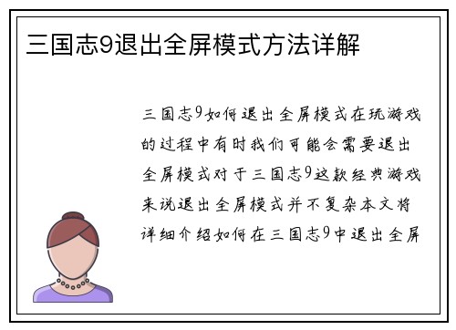 三国志9退出全屏模式方法详解