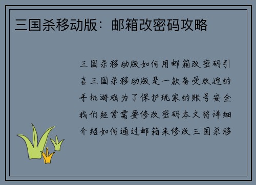 三国杀移动版：邮箱改密码攻略