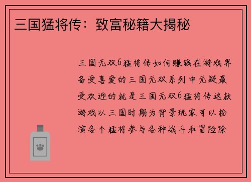 三国猛将传：致富秘籍大揭秘
