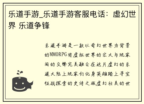 乐道手游_乐道手游客服电话：虚幻世界 乐道争锋