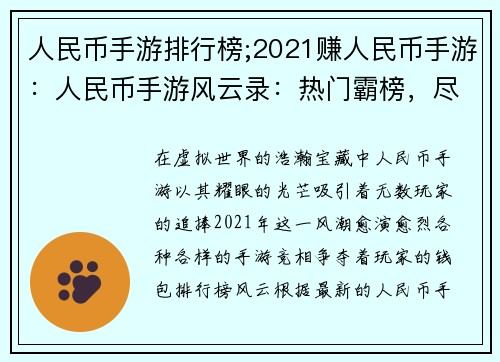 人民币手游排行榜;2021赚人民币手游：人民币手游风云录：热门霸榜，尽在掌握