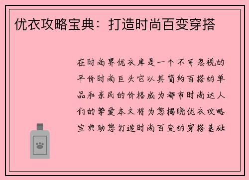 优衣攻略宝典:打造时尚百变穿搭