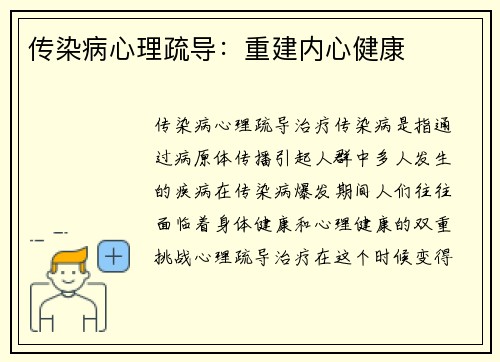 传染病心理疏导：重建内心健康