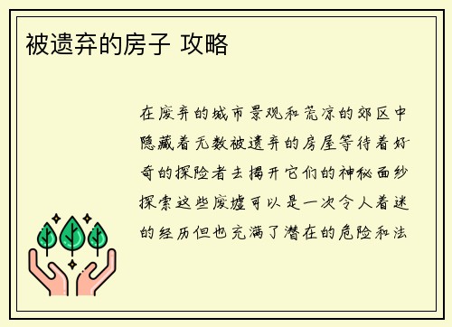 被遗弃的房子 攻略