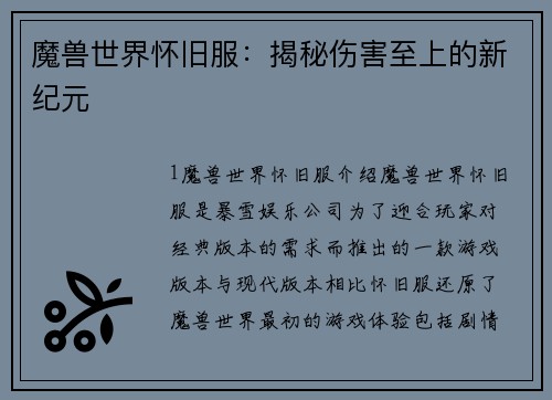 魔兽世界怀旧服：揭秘伤害至上的新纪元