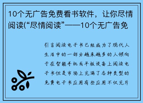 10个无广告免费看书软件，让你尽情阅读(“尽情阅读”——10个无广告免费看书软件推荐)