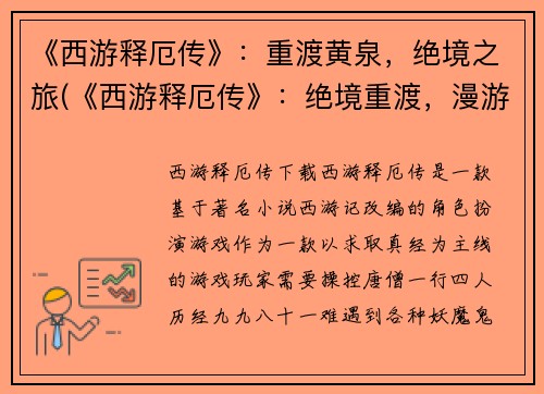 《西游释厄传》：重渡黄泉，绝境之旅(《西游释厄传》：绝境重渡，漫游黄泉界)