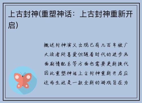 上古封神(重塑神话：上古封神重新开启)