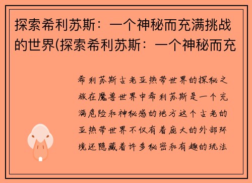 探索希利苏斯：一个神秘而充满挑战的世界(探索希利苏斯：一个神秘而充满挑战的世界的新篇章)